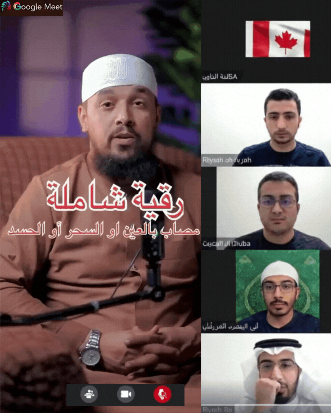 الشيخ ناصر يُجري جلسة تعويذة عبر الإنترنت على Google Meet مع مشاركين من كندا والولايات المتحدة والإمارات وفرنسا والرياض وغيرها.